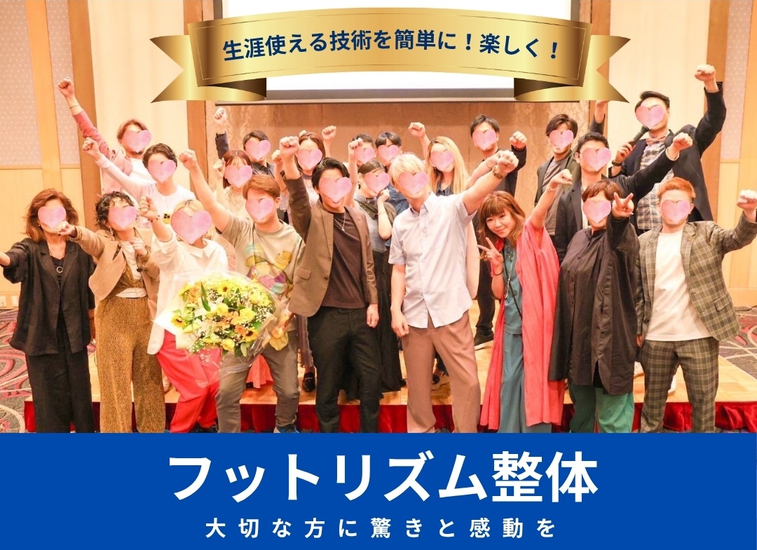 生涯使える技術を簡単に！楽しく！フットリズム整体 大切な方に驚きと感動を