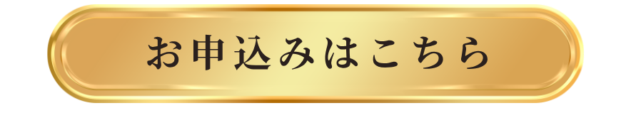 お申込みはこちら